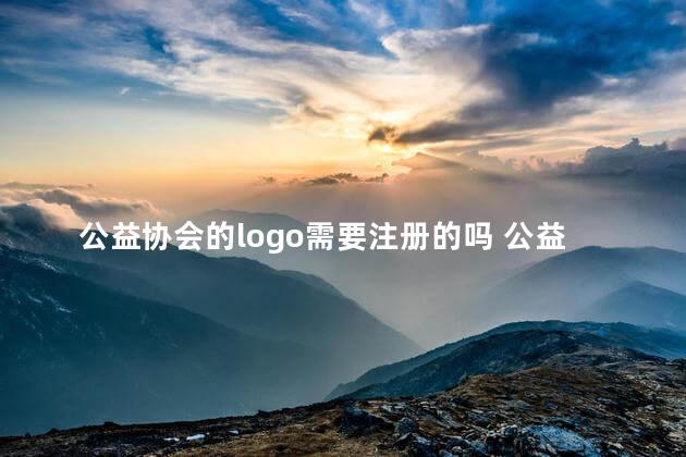 公益协会的logo需要注册的吗 公益机构注册容易吗